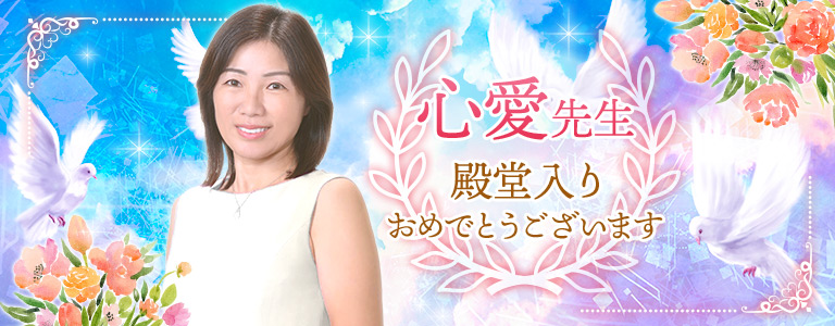 心愛先生殿堂入り